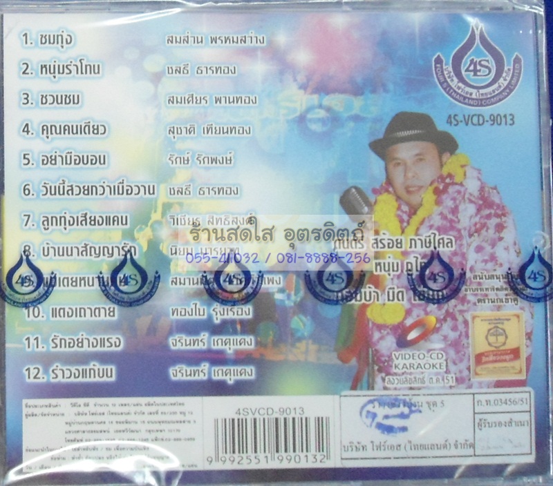 VCD รำวงชาวบ้าน ชุด11 อ๊อด โฟร์เอส