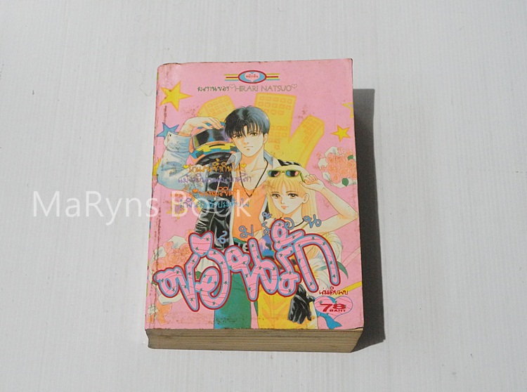 ลมร้อนซ่อนรัก (เล่มเดียวจบ) / HIRARI NATSUO