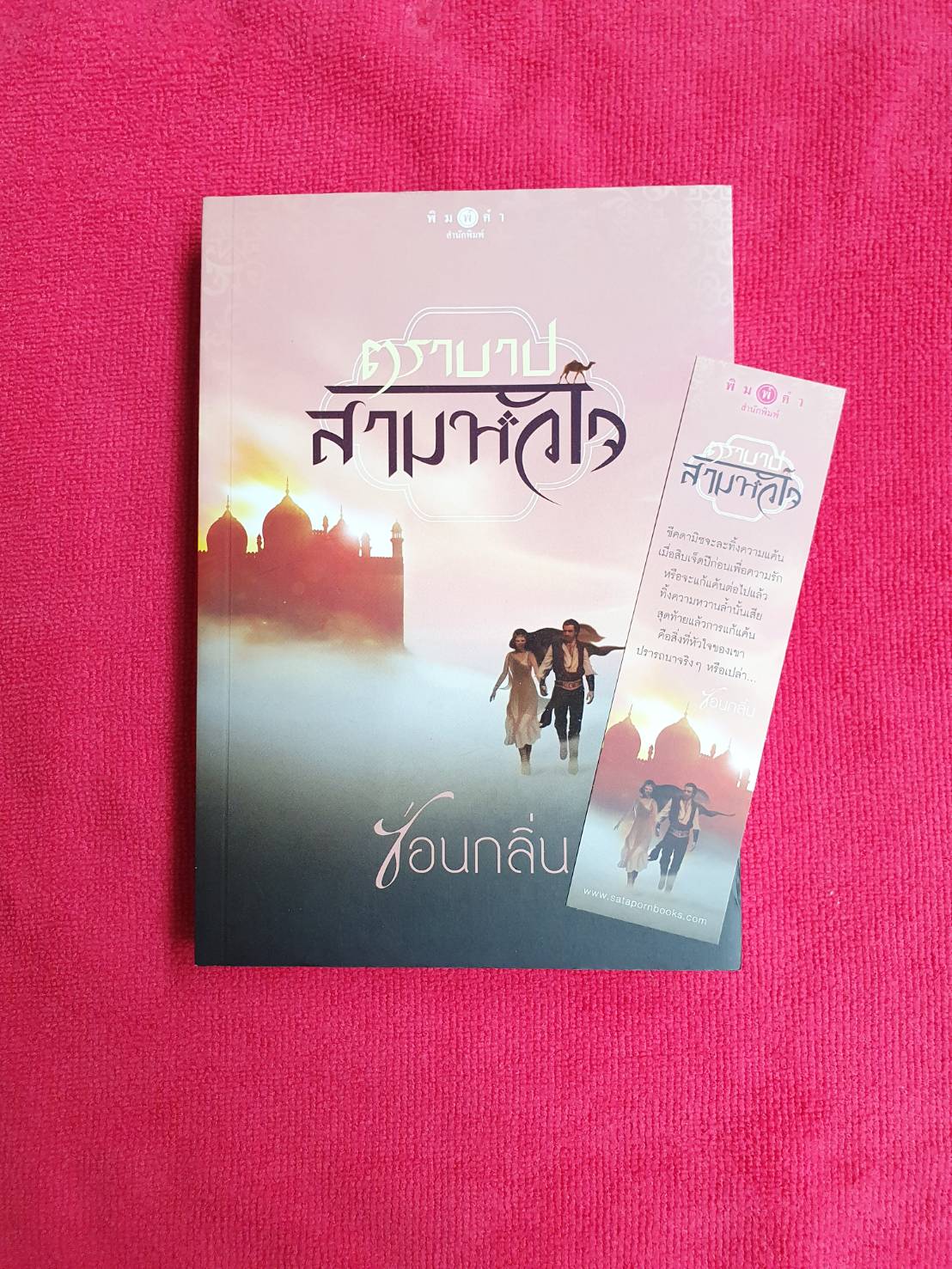 ตราบาปสามหัวใจ(มีที่คั่นลายเดียวกับปก) โดยซ่อนกลิ่น สนพ.พิมพ์คำ*มีขีดเมจิกที่สันล่างมุมซ้ายของหนังสือ #หนังสือนิยาย ราคาถูก สภาพดี