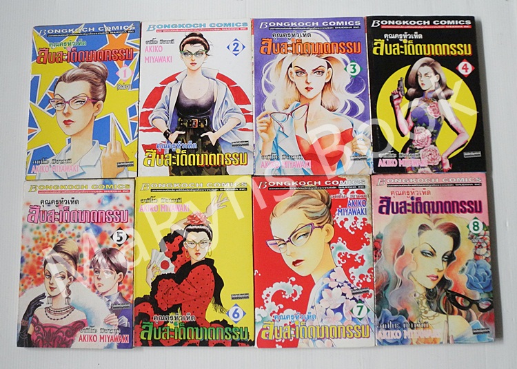 คุณครูหัวเห็ดสืบสะเด็ดฆาตกรรม 8 เล่มจบ / Akiko Miyawaki
