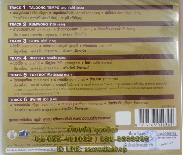 VCD ที่สุดลีลาศสุนทราภรณ์ ชาวคณะสุนทราภรณ์3 Taloong Rumwong Latin ตลุงรำวงลาติน