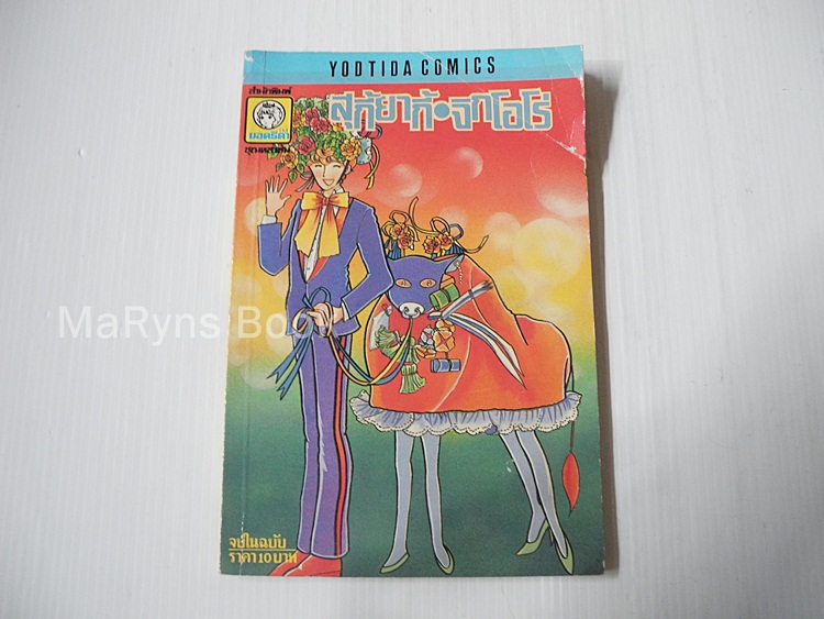 สุกี้ยากี้-จิกโอโร่ (เล่มเดียวจบ)