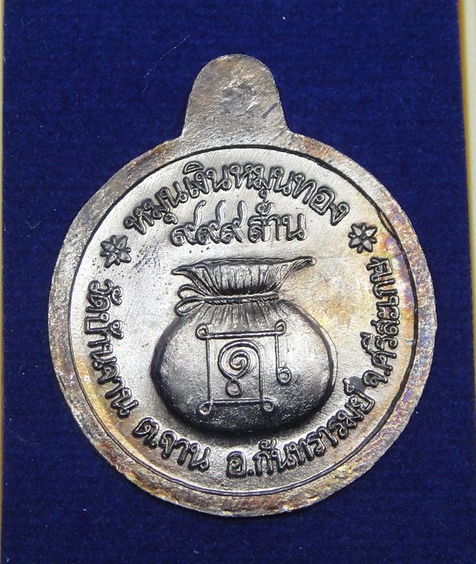 หลวงปู่หมุน ฐิตสีโล รุ่น หมุนเงินหมุนทองรวยล้นฟ้า