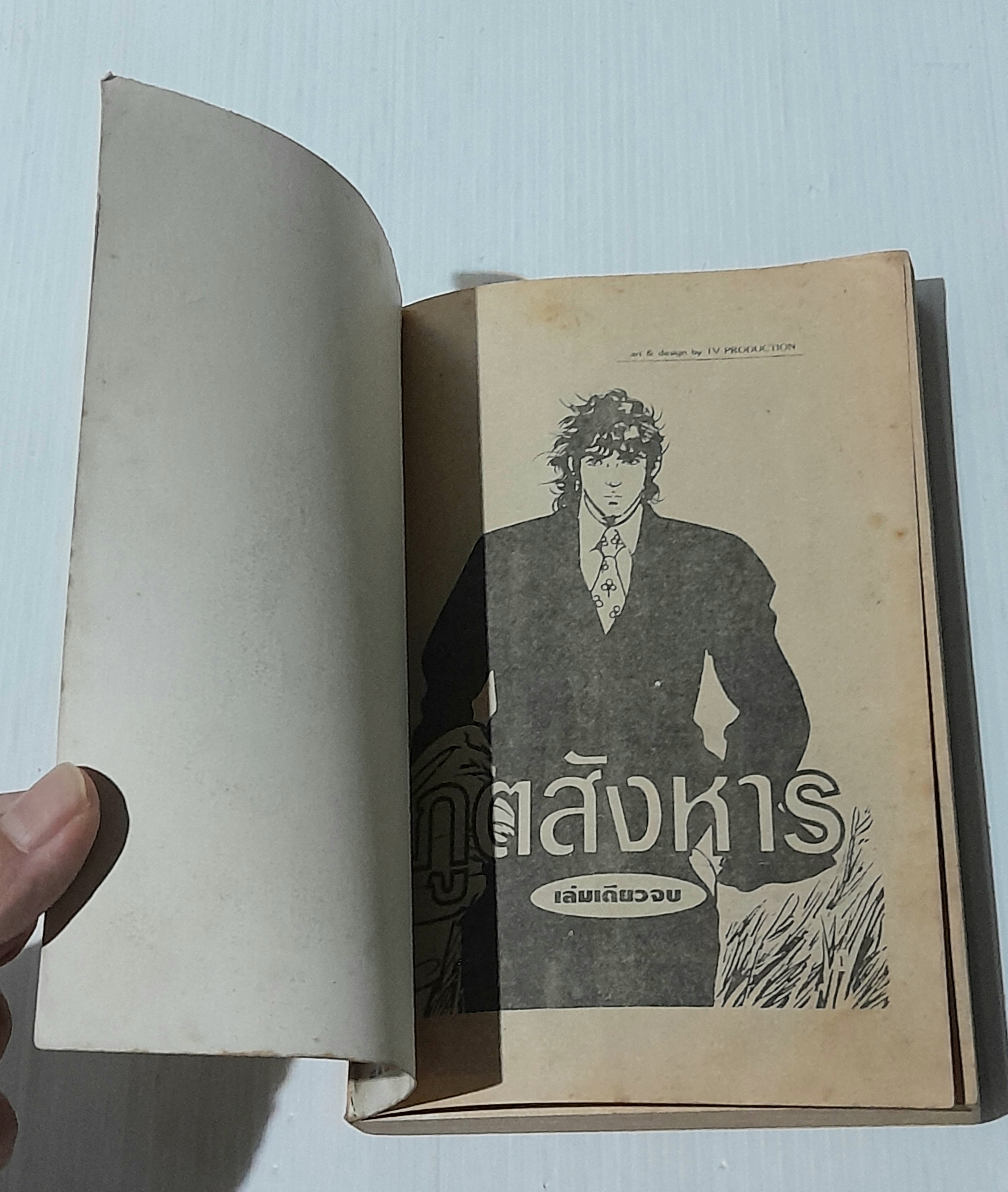 ภูตสังหาร (เล่มเดียวจบ) / เรียวอิจิ อิเคงามิ