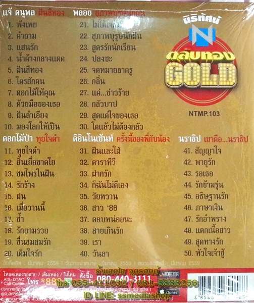 MP3 นิธิทัศน์ตลับทอง Gold วงพลอย+แจ้+ดอกไม้ป่า+นราธิป+ดิอินโนเซ้นท์