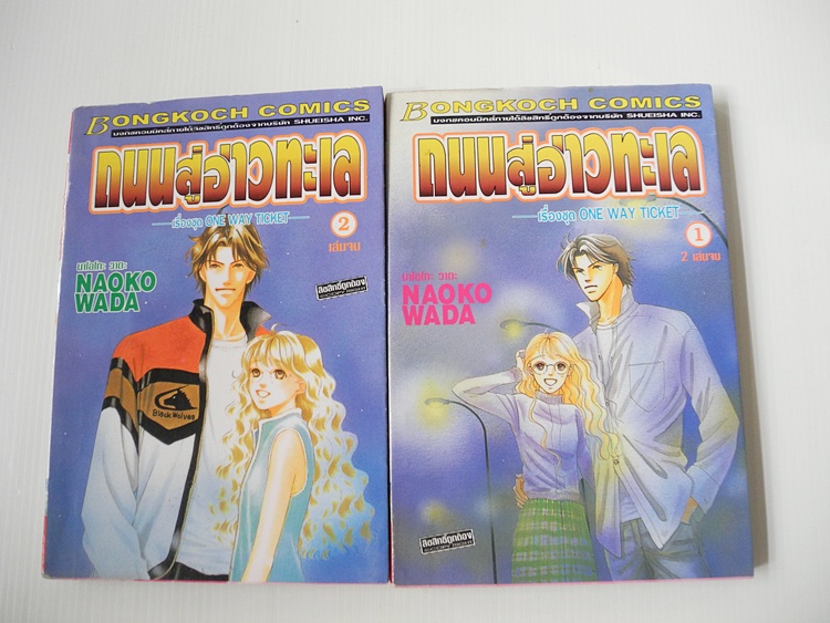 ถนนสู่อ่าวทะเล 2 เล่มจบ / Naoko Wada