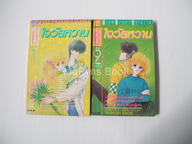 คู่ใจวัยหวาน 2 เล่มจบ / Tsumura Kaori