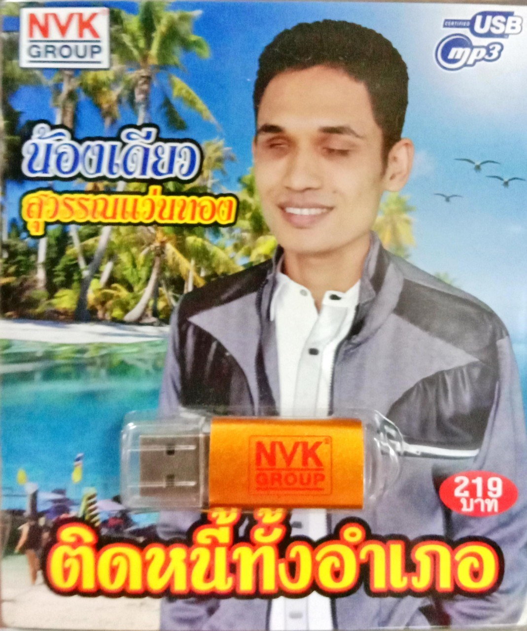 USB แฟลชไดร์ฟเพลง น้องเดียว สุวรรณแว่นทอง ชุดติดหนี้ทั้งอำเภอ (NVK)