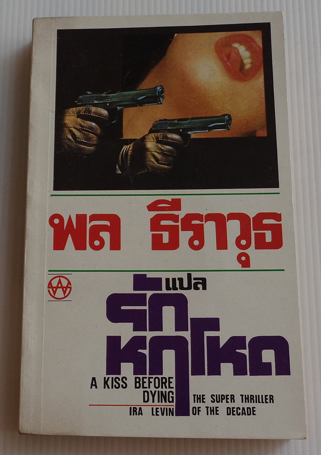 รักหฤโหด A Kiss Before Dying / Ira Levin / พล ธีราวุธ