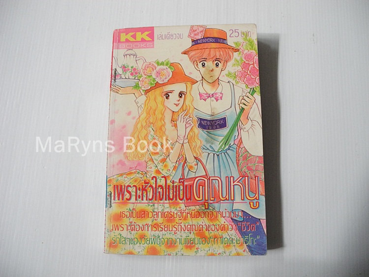 เพราะหัวใจไม่เป็นคุณหนู (เล่มเดียวจบ) / Takeda Mariko