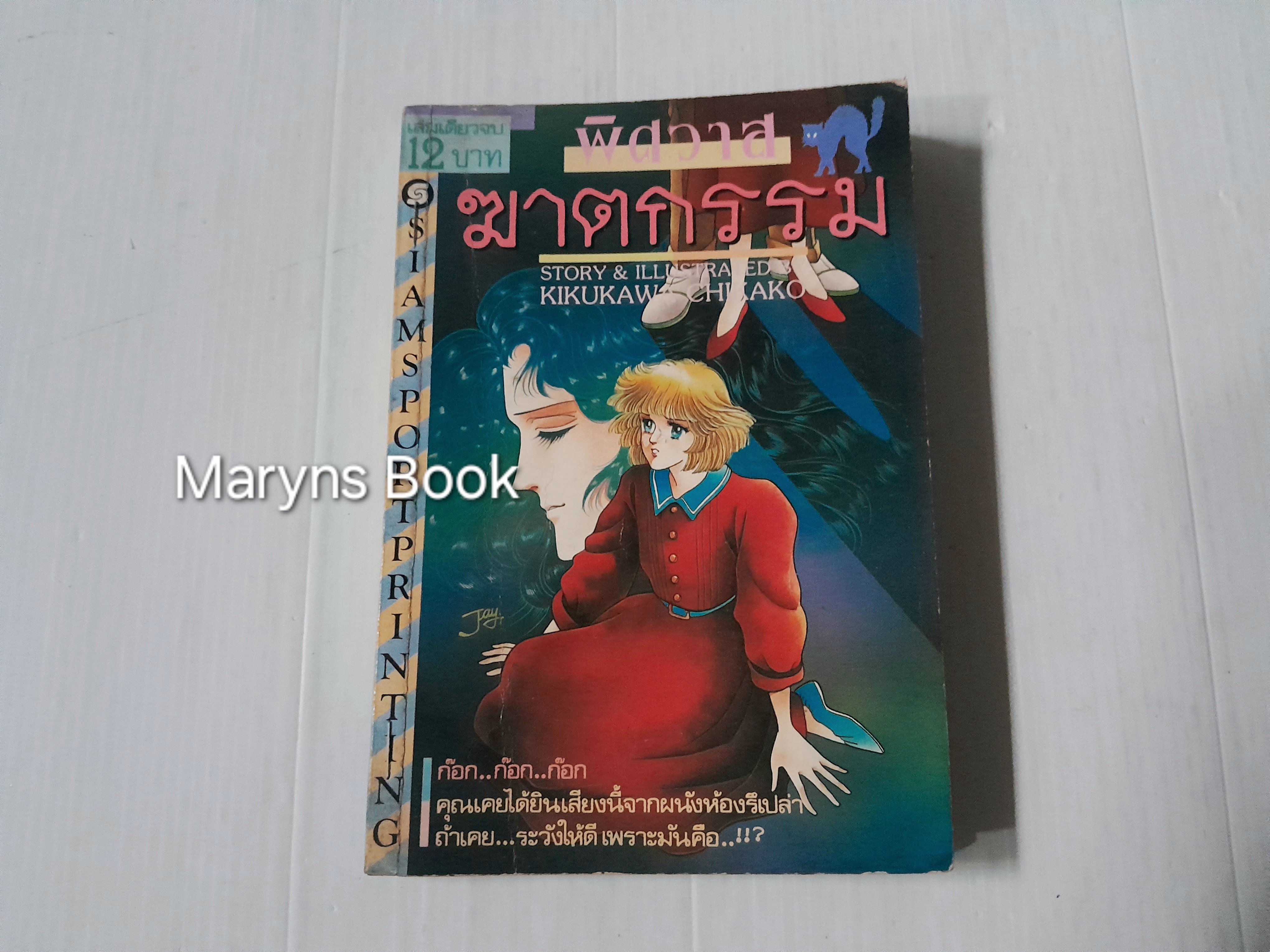 พิศวาสฆาตกรรม (เล่มเดียวจบ) / Kikukawa Chikako