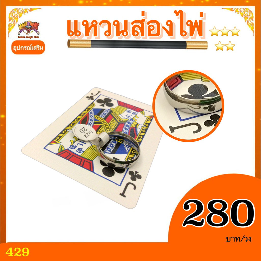 อุปกรณ์เสริมมายากล แหวนส่องการ์ด (Magic Ring)