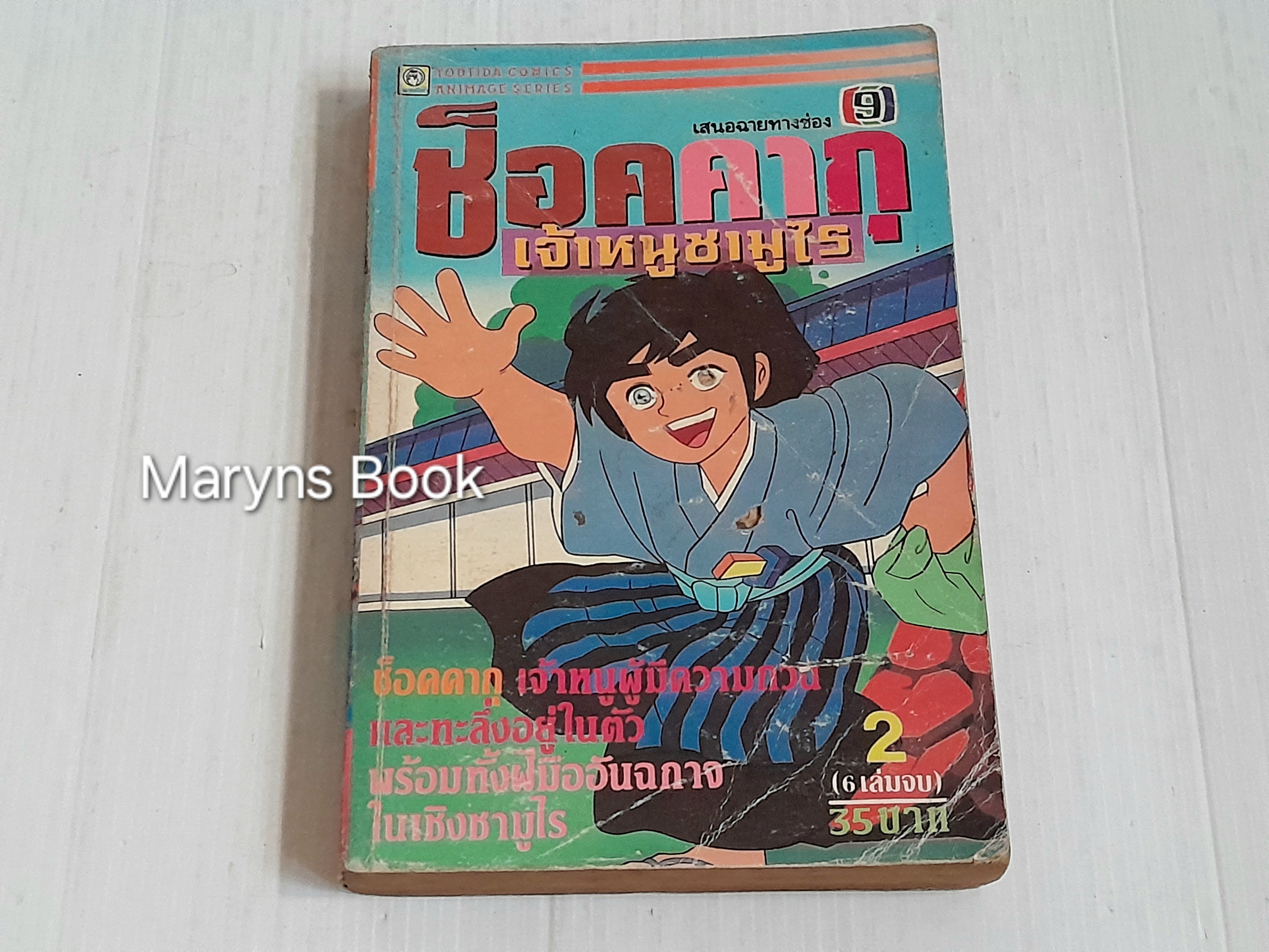 ช็อคคากุ เจ้าหนูซามูไร เล่ม 2