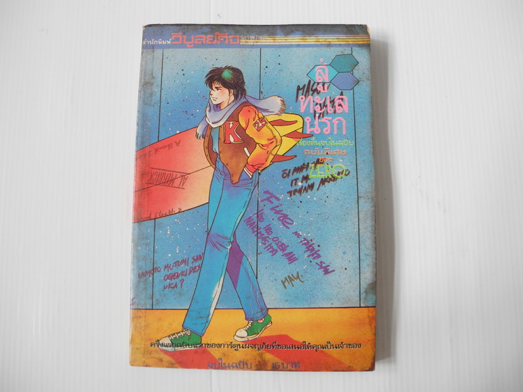 สู่ทะเลนรก (เรื่องสั้นจบในฉบับ)