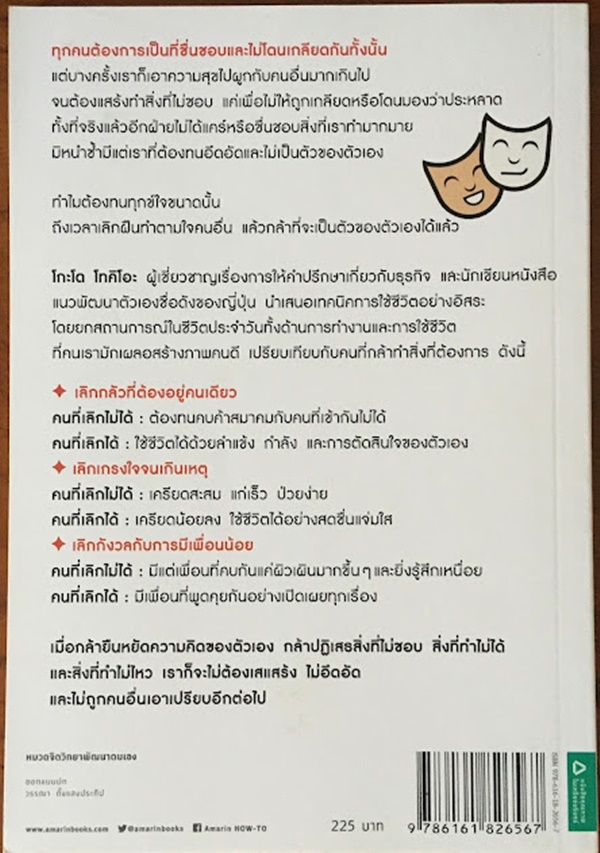 เลิกเป็นคนดี แล้วจะมีความสุข