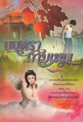 มนตรากามเทพ / นิสรีน