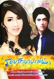 รอยรักบาปเสน่หา / นวพร