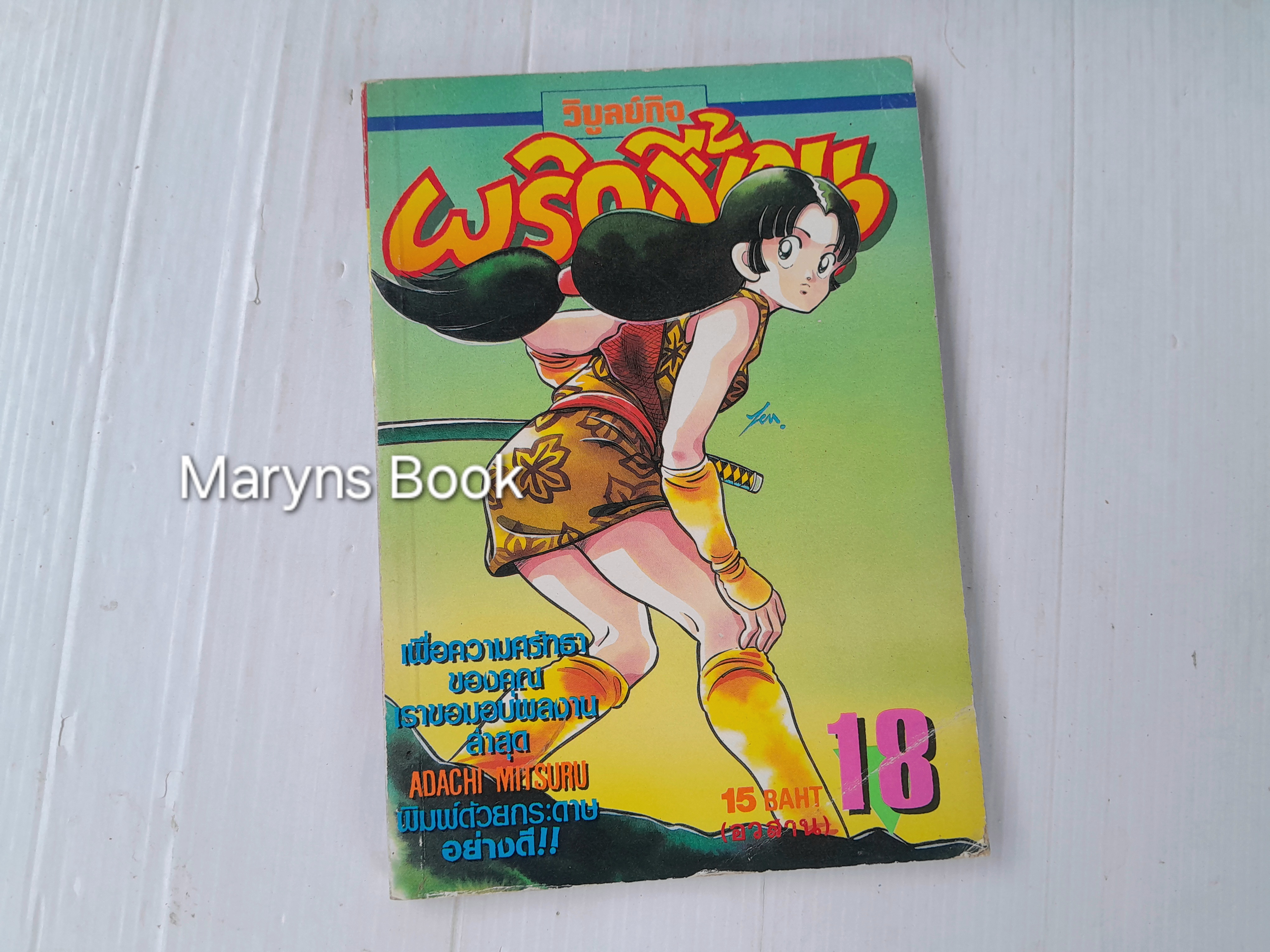 พริกขี้หนูสีรุ้ง 18 เล่มจบ / Adachi Mitsuru