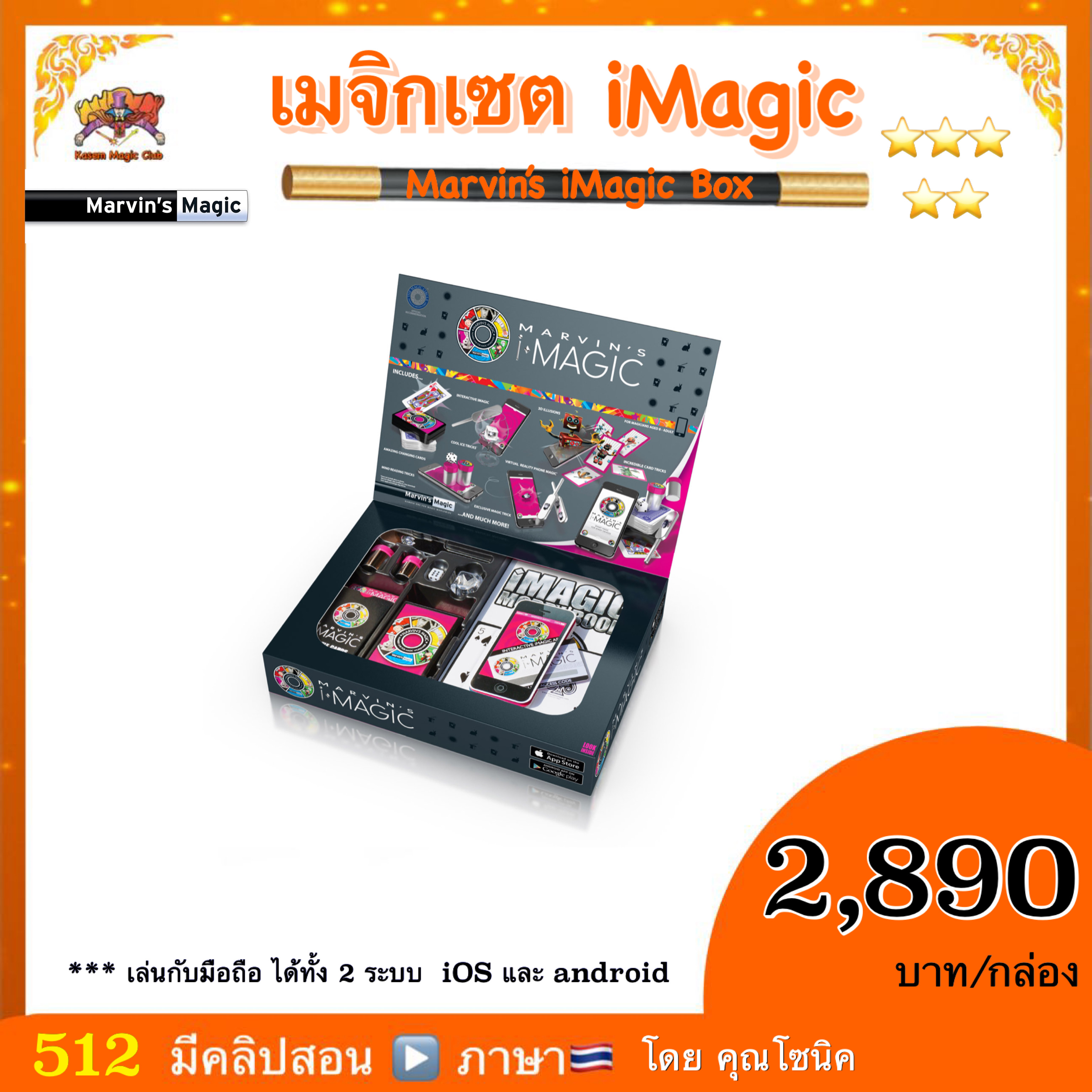 เมจิกเซต iMagic (Marvin’s iMagic Box of Tricks)