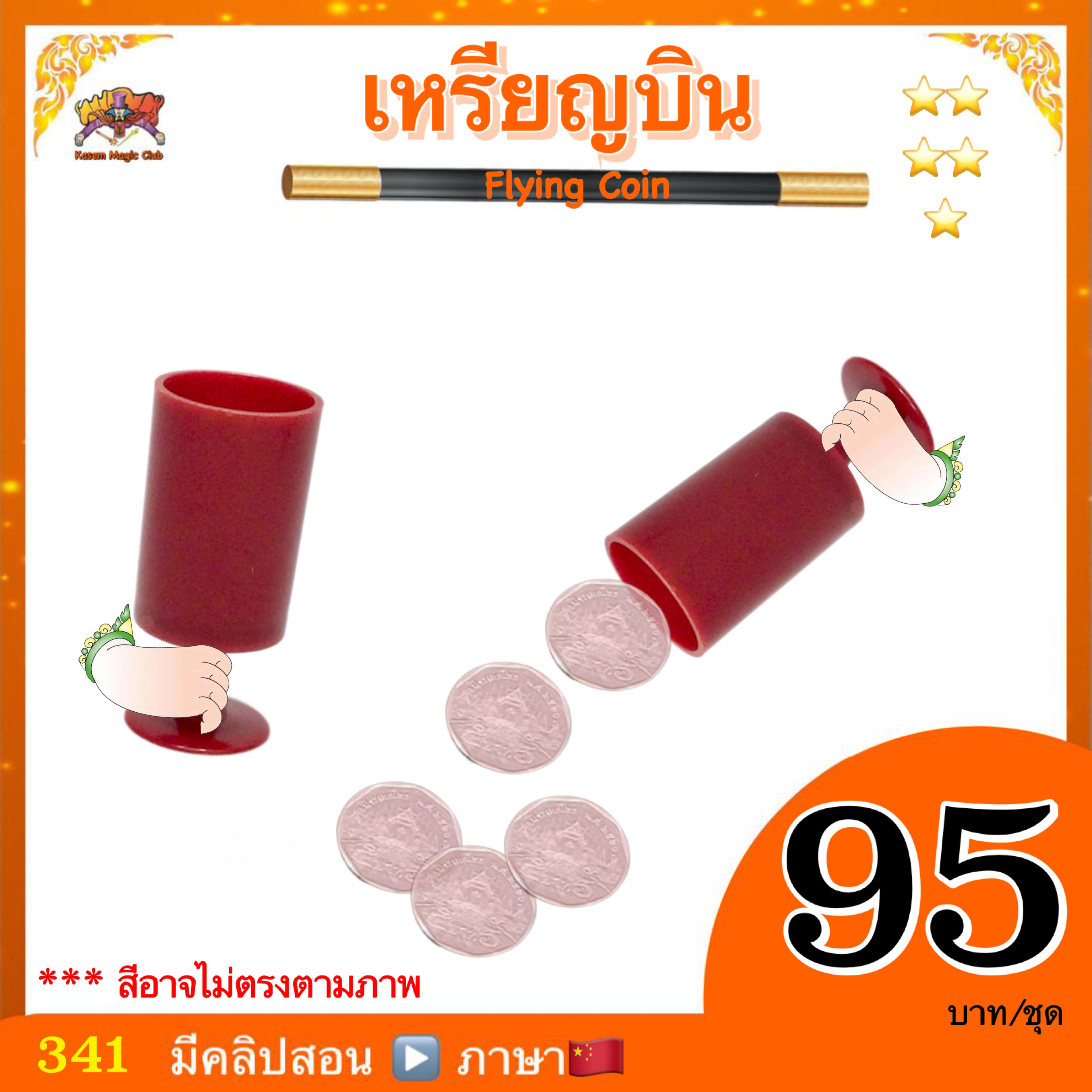 อุปกรณ์มายากล เหรียญบิน (Flying Coin )