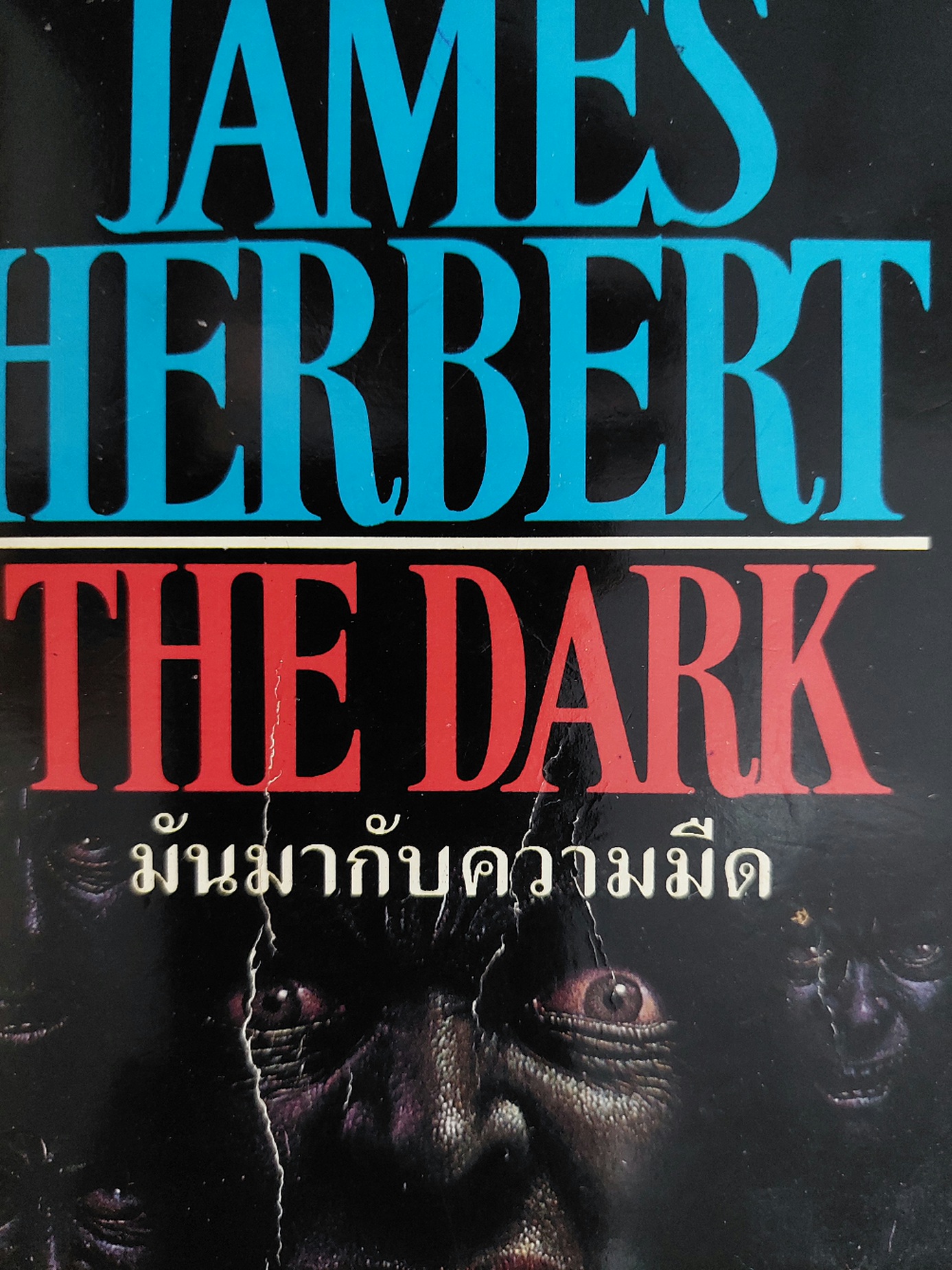 มันมากับความมืด The Dark / James Herbert / สุวิทย์ ขาวปลอด