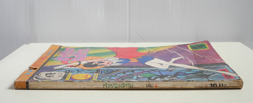 เจ้าหญิงอัศวิน เล่ม 4 / โอซามุ เทจิมะ