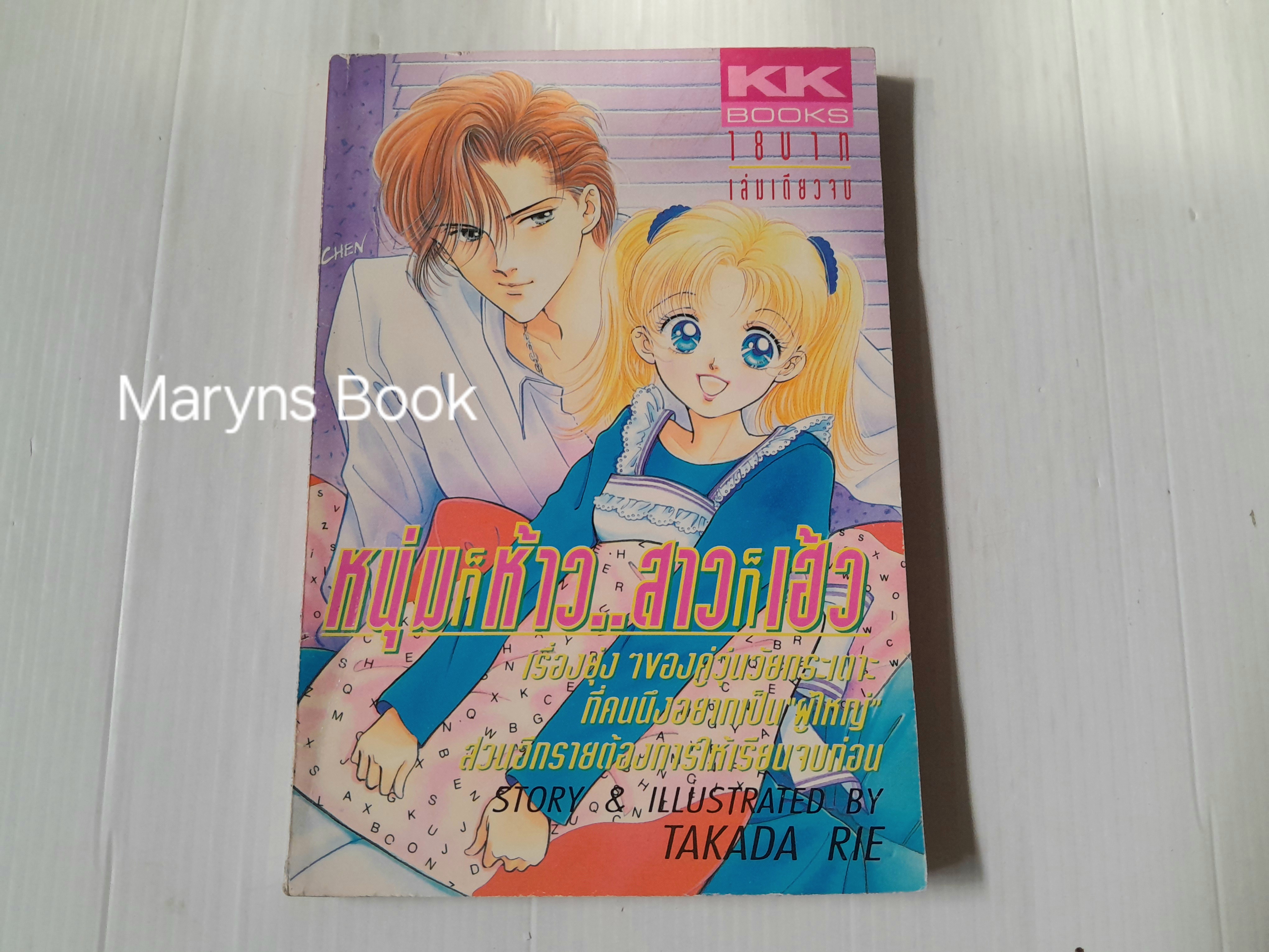 หนุ่มก็ห้าว...สาวก็เฮ้ว (เล่มเดียวจบ) / Takada Rie
