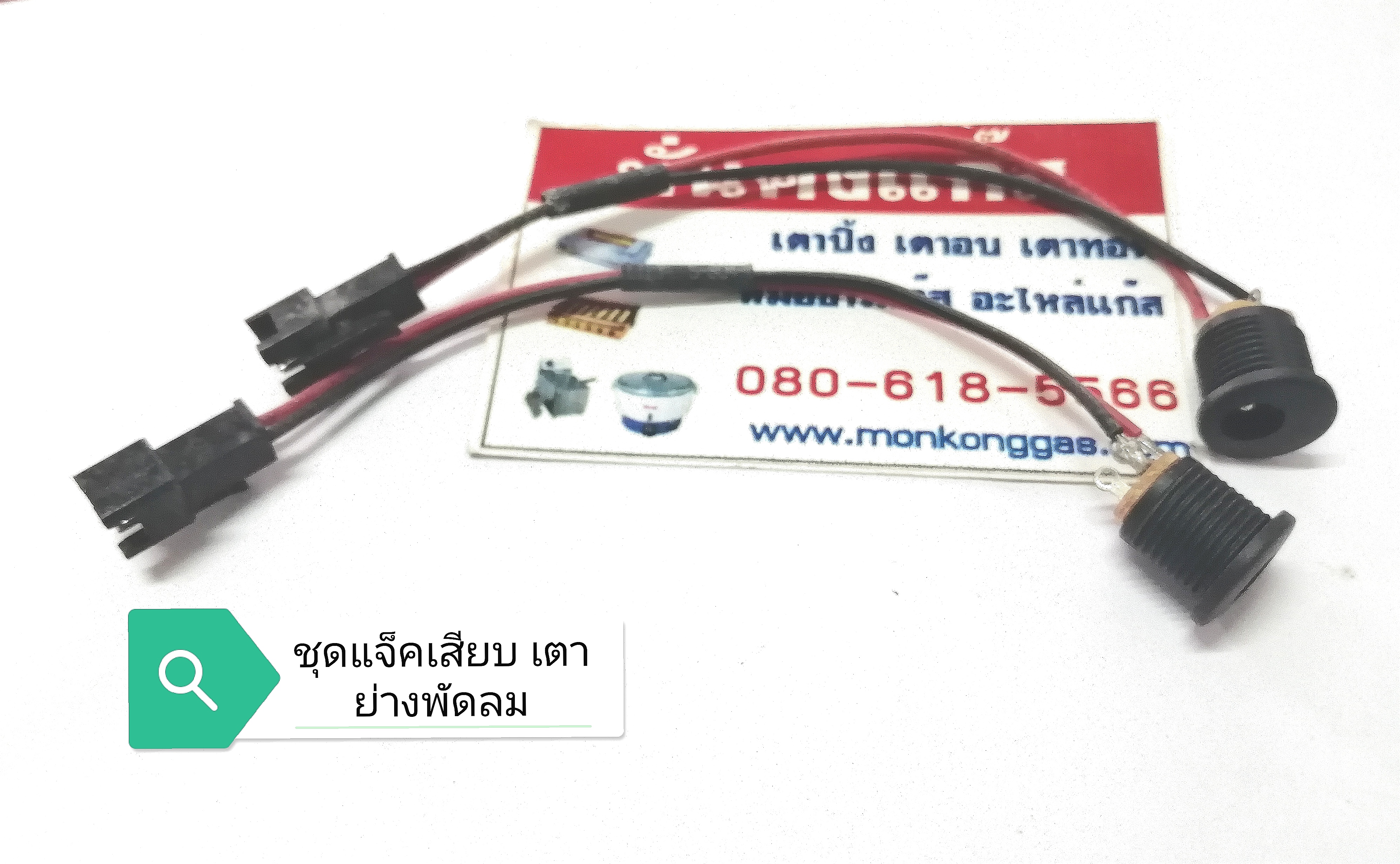 อะไหล่เตาย่างแก๊ส พัดลม / ปลั้กไฟ / หางปลา *ส่งฟรี*