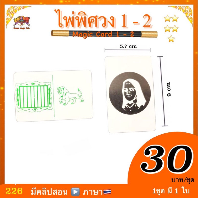 (มีคู่มือ🇹🇭) อุปกรณ์มายากล ไพ่พิศวง1-2 ( Magic Card 1-2) ภาพลวงตา