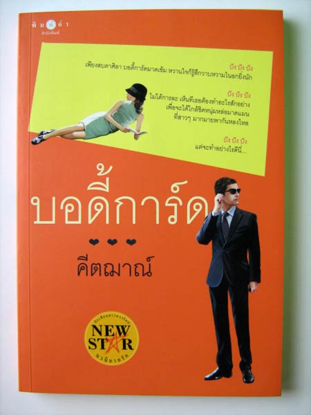 บอดี้การ์ด / คีตฌาณ์