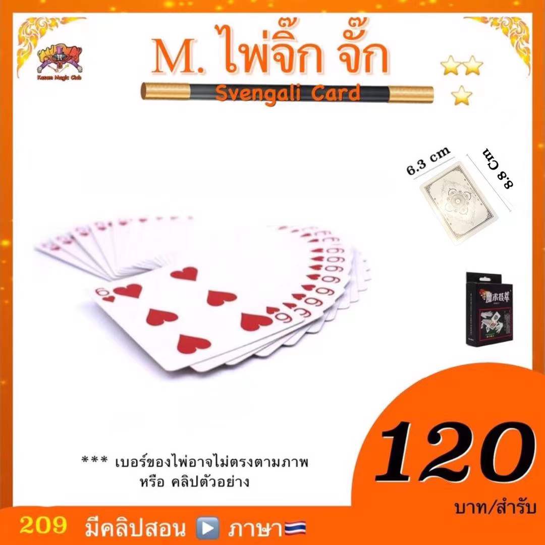 M.ไพ่จิ๊ก-จั๊ก (Magic Svengali Card) ตราหน้ากาก จิ๊กจั๊ก