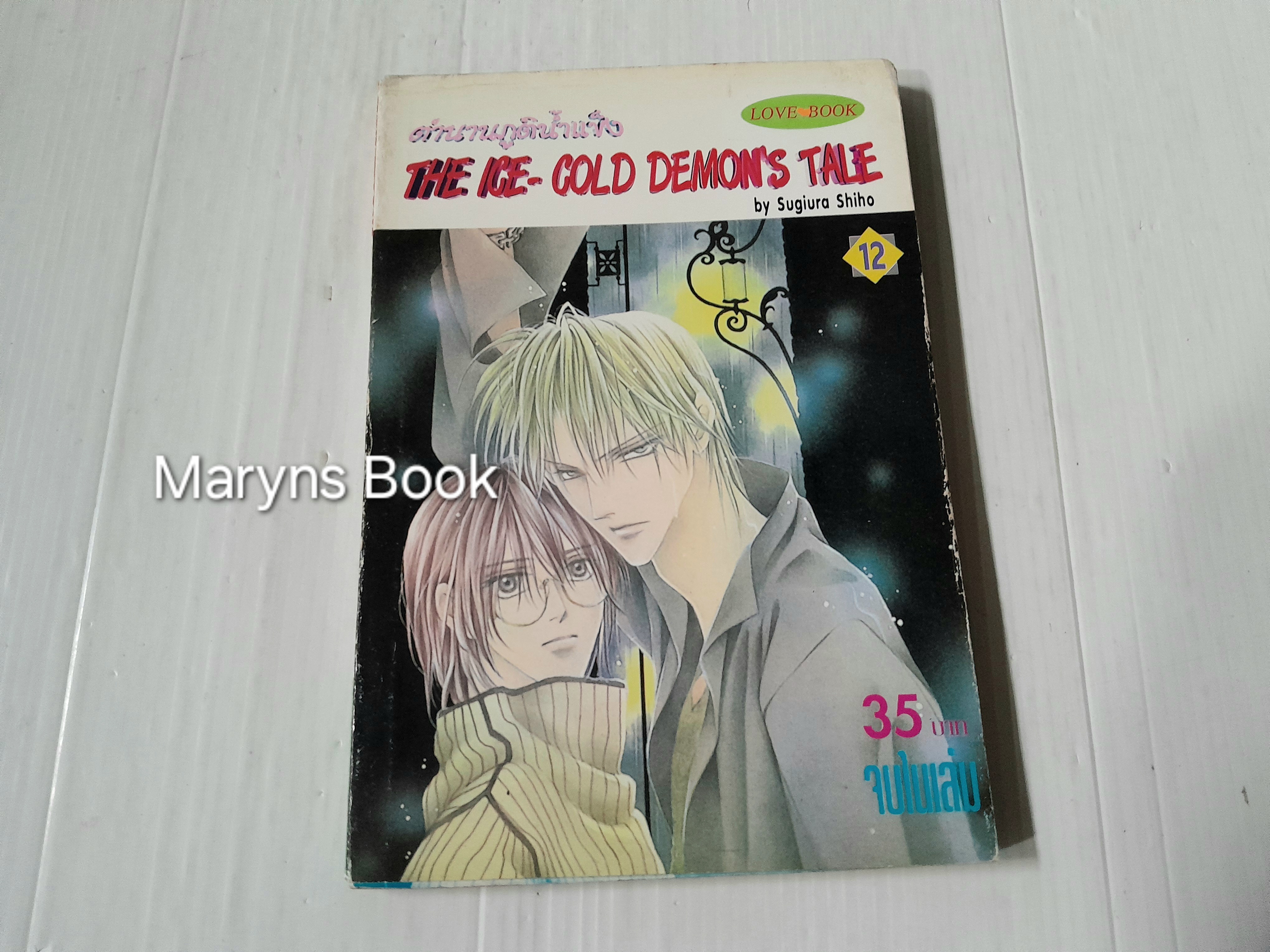 ตำนานภูตน้ำแข็ง เล่ม 12 (เล่มเดียวจบ) / Sugiura Shiho