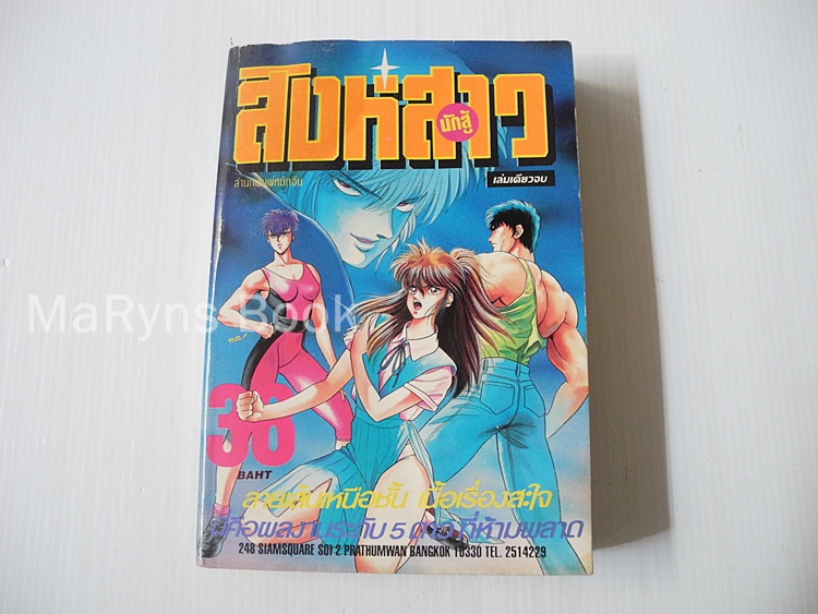 สิงห์สาวนักสู้ (เล่มเดียวจบ)