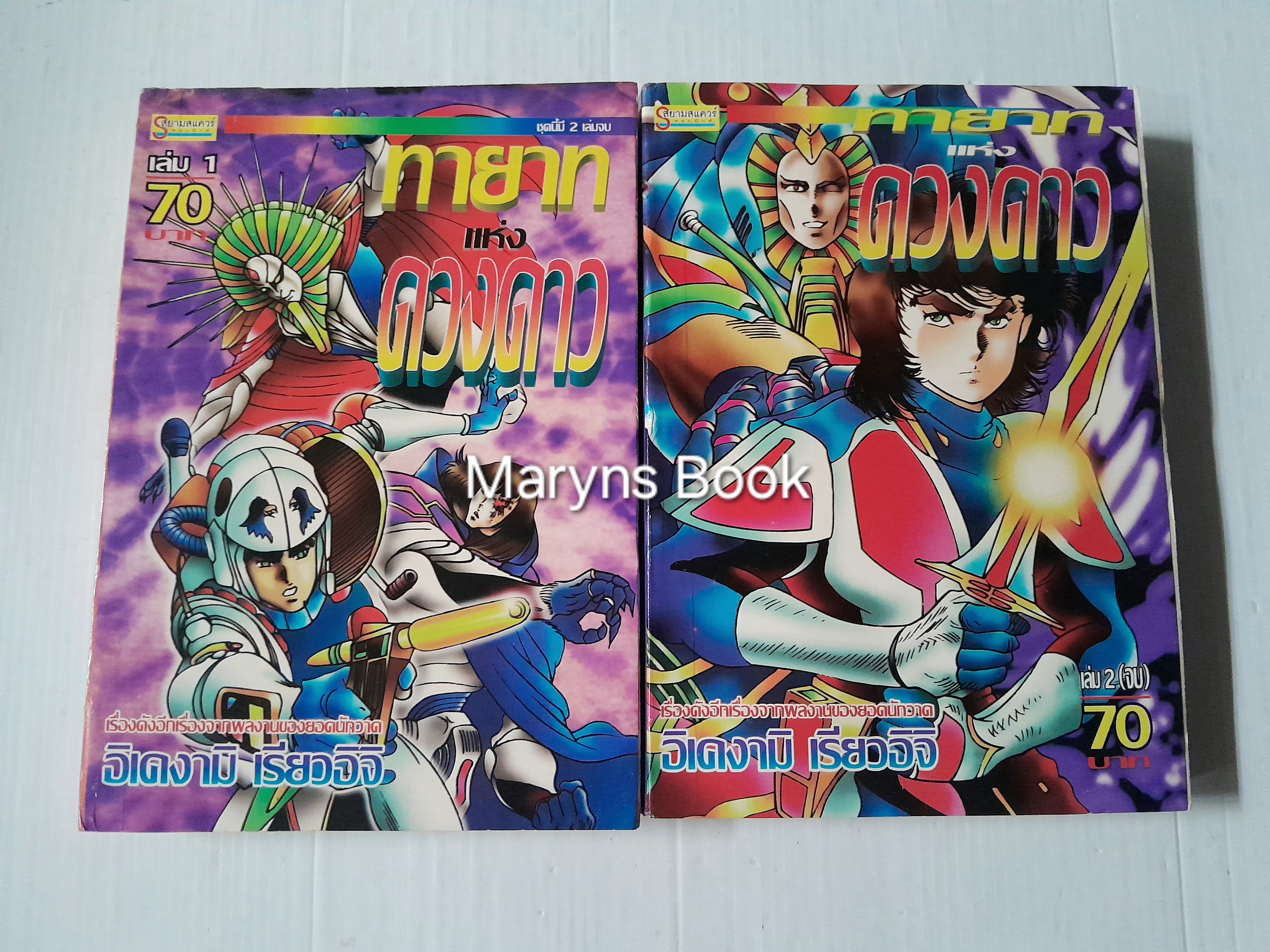 ทายาทแห่งดวงดาว 2 เล่มจบ / อิเคงามิ เรียวอิจิ