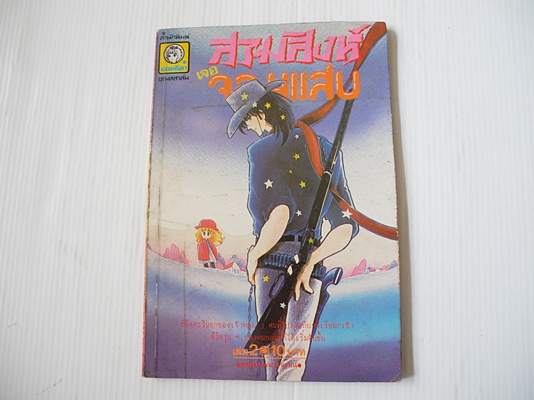 สามสิงห์เจอจอมแสบ เล่ม 2 ( 4 เล่มจบ ) ฮิคาวะ เคียวโกะ