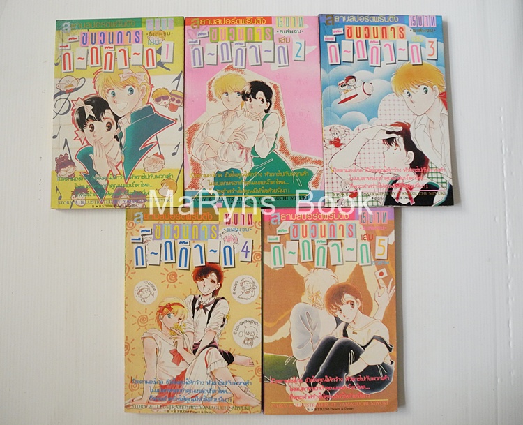 ขบวนการกิ๊กก๊าก 5 เล่มจบ / Yamaguchi Miyuki