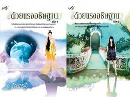 ด้วยแรงอธิษฐาน เล่ม1-2 / คีตะธาร