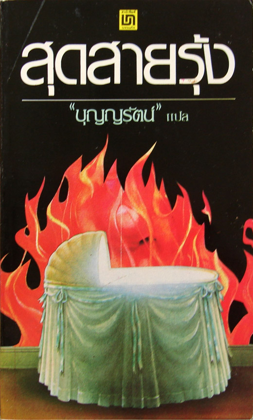 สุดสายรุ้ง Blood Child / Joyce Chrismas / บุญญรัตน์