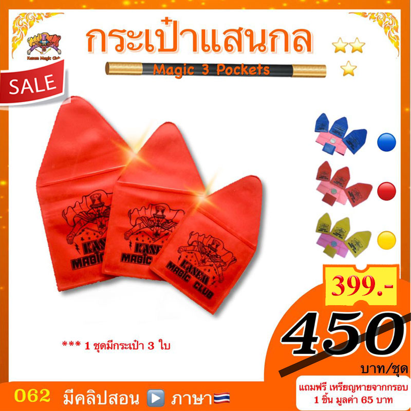 อุปกรณ์มายากล กระเป๋าแสนกล (Magic 3 Pockets)