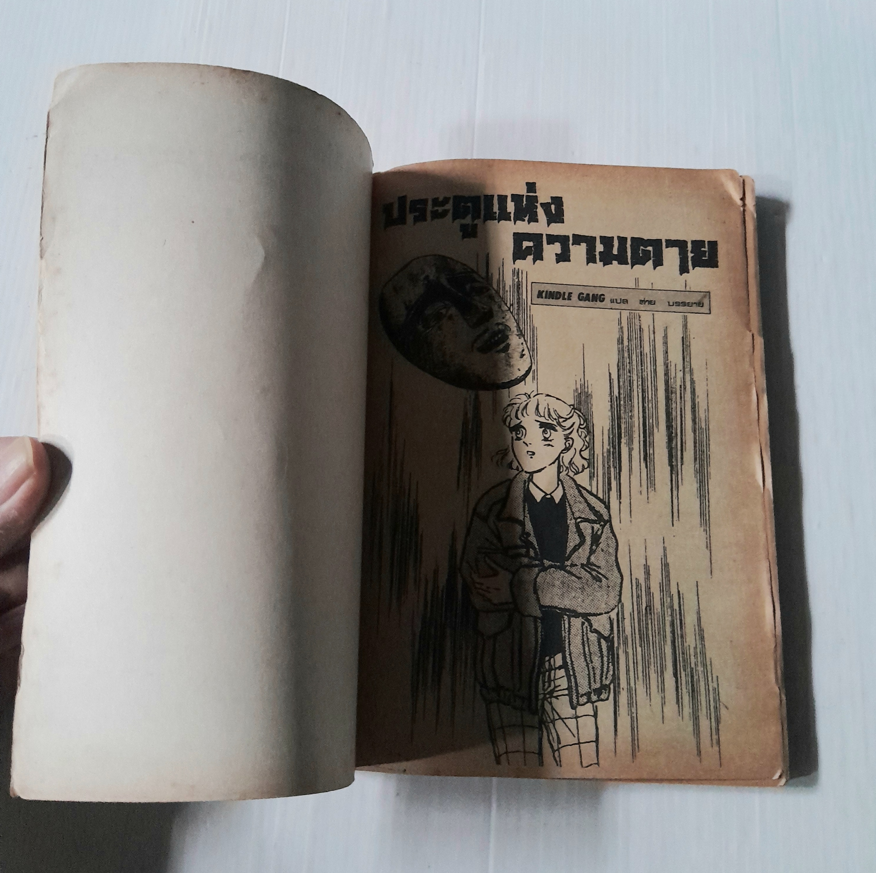 ประตูแห่งความตาย (เล่มเดียวจบ)