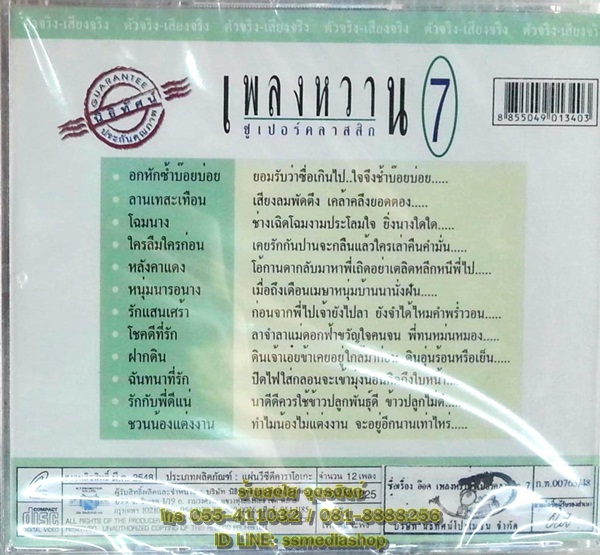 VCD อ๊อด โอภาส ทศพร ชุดเพลงหวานซูเปอร์คลาสสิก7