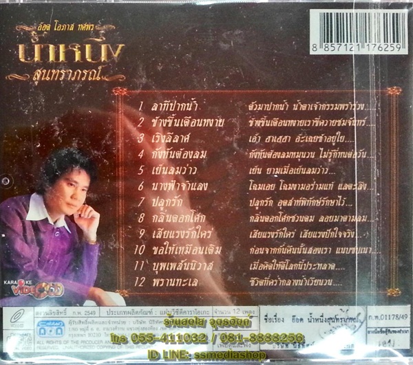 VCD อ๊อด โอภาส ทศพร น้ำหนึ่งสุนทราภรณ์