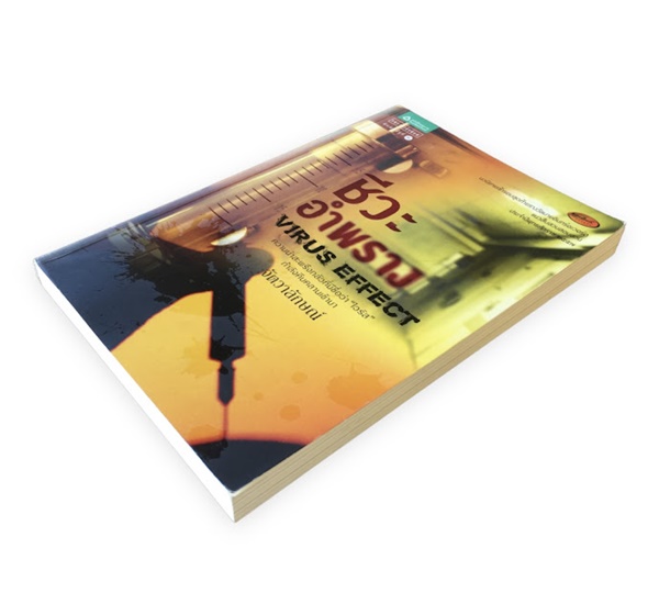 ชีวะอำพราง (VIRUS EFFECT)