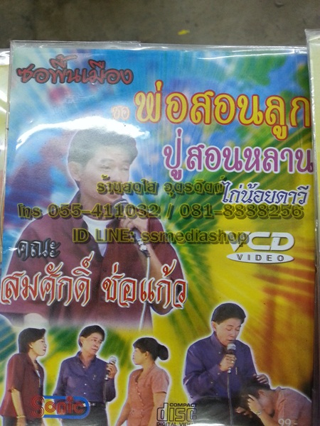 VCD ซอพื้นเมือง สมศักดิ์ ช่อแก้ว ตอนปู่สอนหลาน ไก่น้อยดาวี