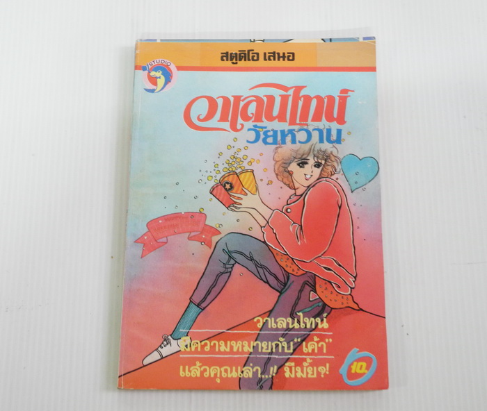 วาเลนไทน์วัยหวาน ( เล่มเดียวจบ )