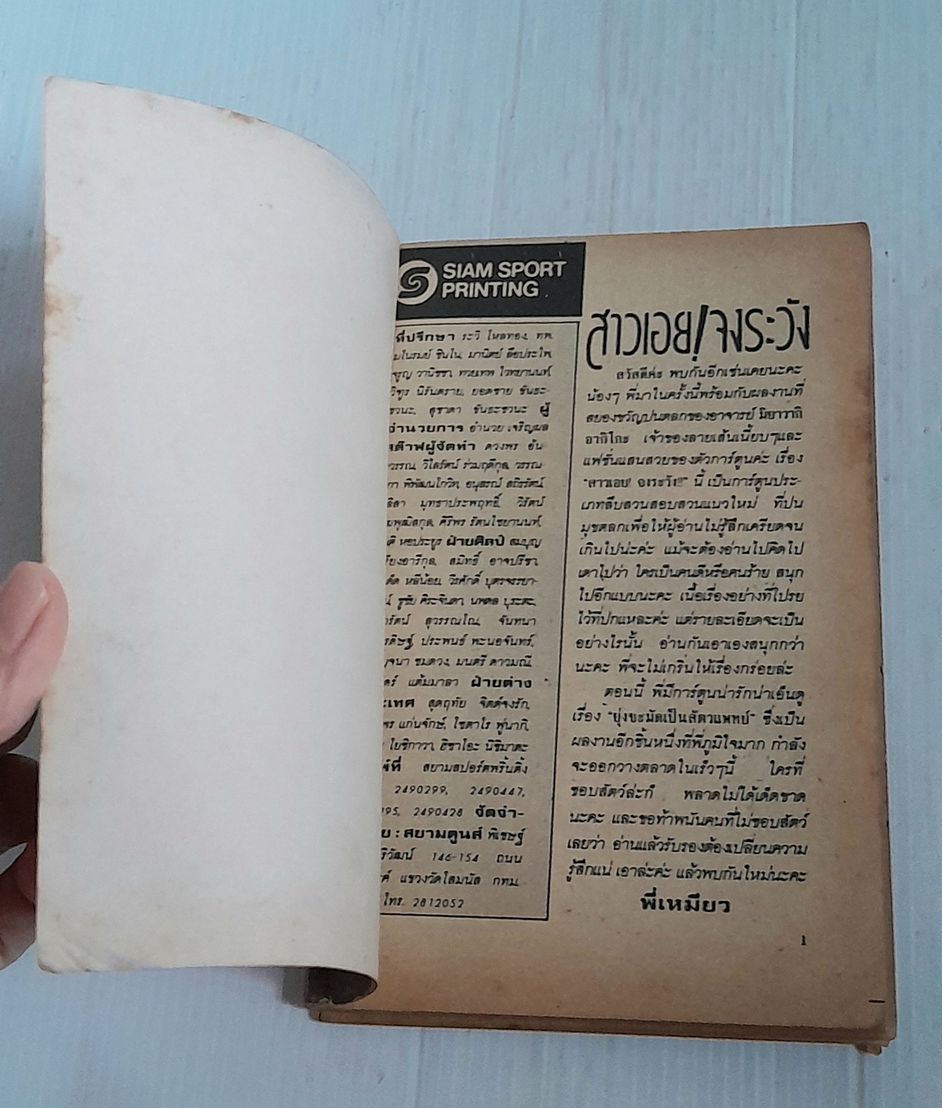 สาวเอยจงระวัง (เล่มเดียวจบ) / Miyaweki Akiko