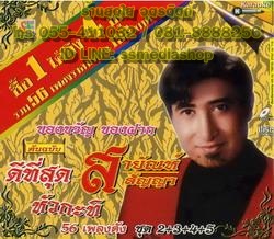 VCD สายัณห์ สัญญา ชุดหัวกะทิ ชุด 2+3+4+5