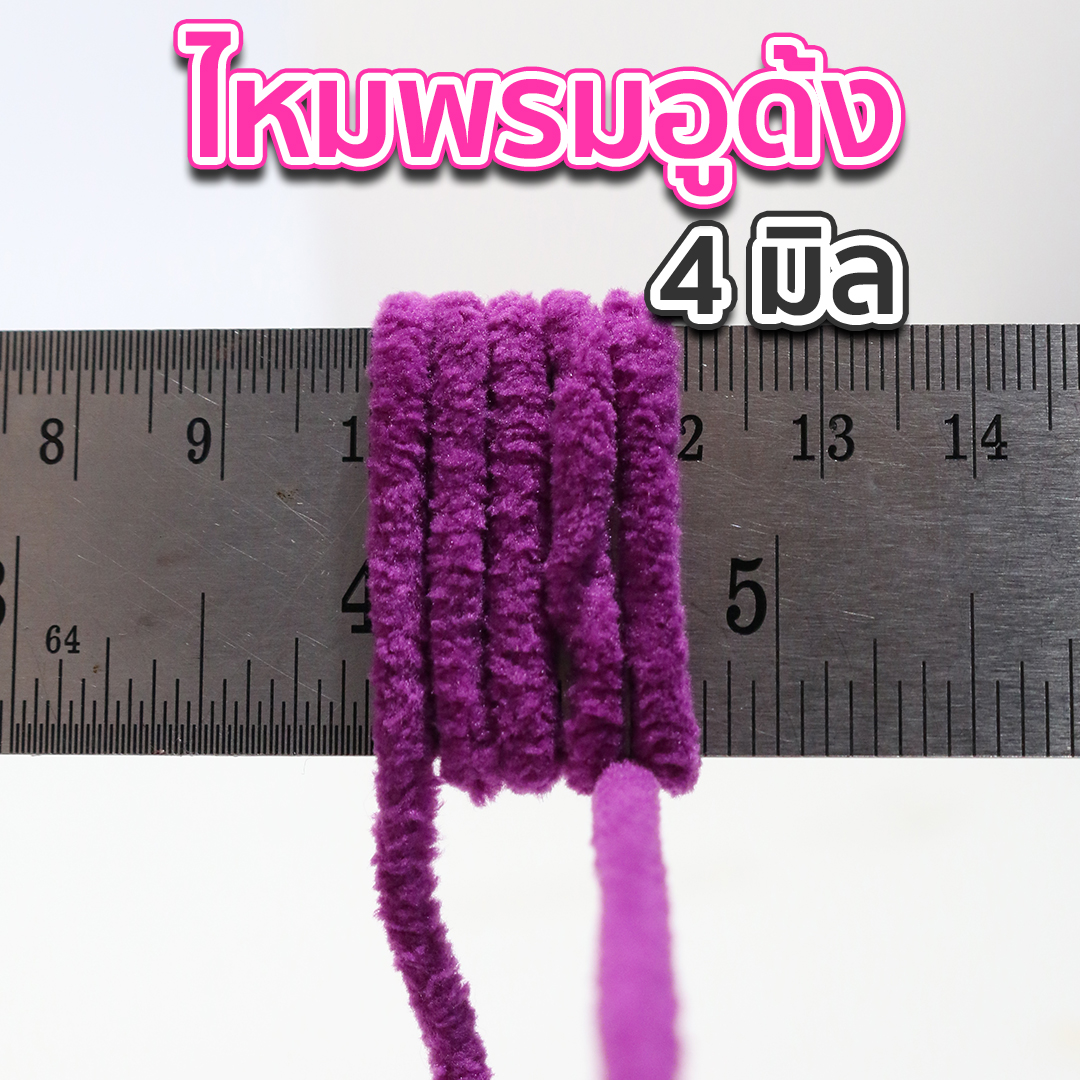 ไหมพรมอูด้ง 4 มิล