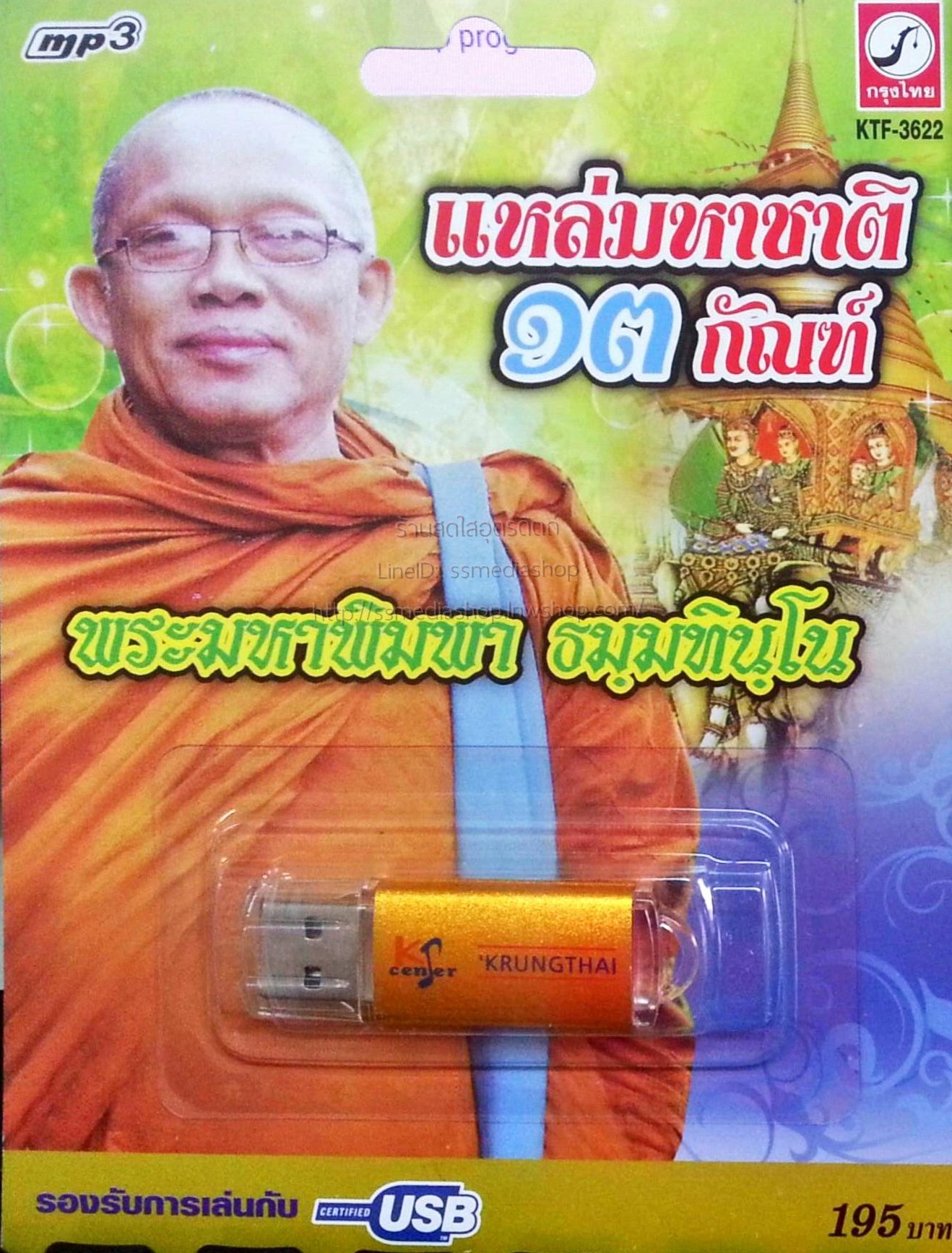 USB+เพลงเทศน์ พระมหาพิมพา ธมฺมทิน์โน วัดโนนศิลา บ้านฝายหิน ต.วังหินลาด อ.ชุมแพ จ.ขอนแก่น