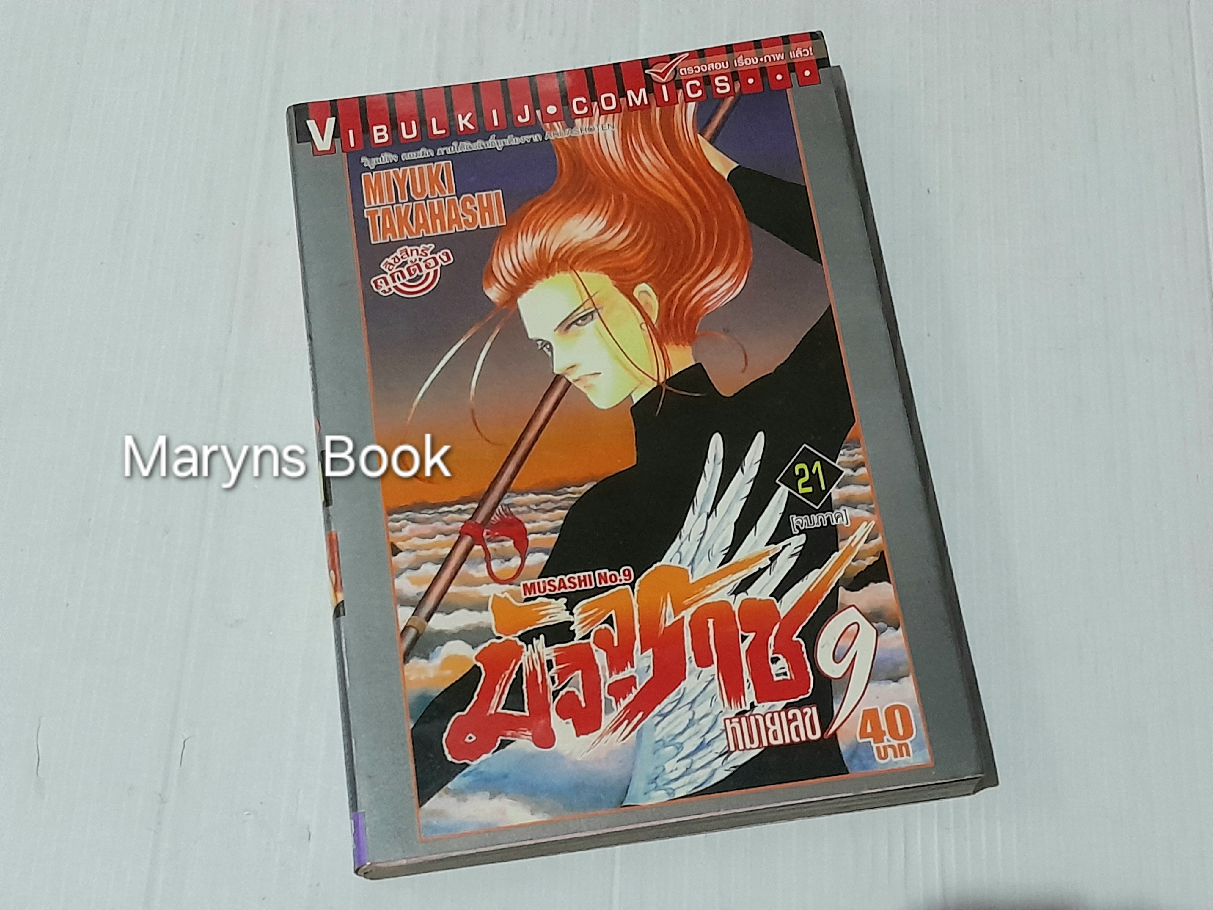 มัจจุราชหมายเลข 9 ( 21 เล่มจบ ) / MIYUKI TAKAHASHI